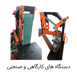 دستگاه های کارگاهی و صنعتی